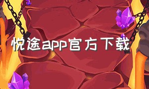 悦途app官方下载