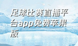 足球比赛直播平台app免费苹果版