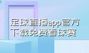 足球直播app官方下载免费看球赛