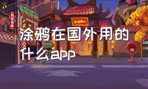 涂鸦在国外用的什么app