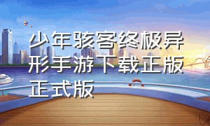 少年骇客终极异形手游下载正版正式版