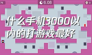 什么手机3000以内的打游戏最好