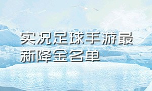 实况足球手游最新降金名单