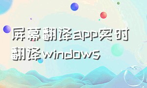 屏幕翻译app实时翻译windows