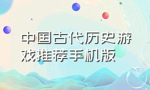 中国古代历史游戏推荐手机版