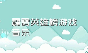 霹雳英雄榜游戏音乐