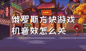 俄罗斯方块游戏机音效怎么关