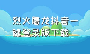 烈火屠龙抖音一键登录版下载