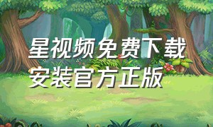 星视频免费下载安装官方正版