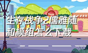 生存战争2儒雅随和模组怎么下载