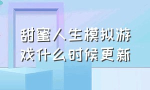 甜蜜人生模拟游戏什么时候更新