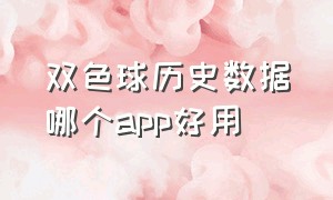 双色球历史数据哪个app好用