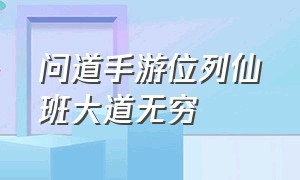 问道手游位列仙班大道无穷