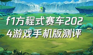 f1方程式赛车2024游戏手机版测评