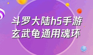 斗罗大陆h5手游玄武龟通用魂环