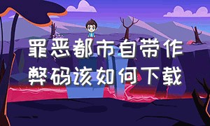 罪恶都市自带作弊码该如何下载