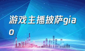 游戏主播披萨giao