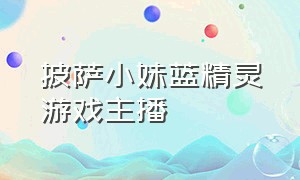 披萨小妹蓝精灵游戏主播