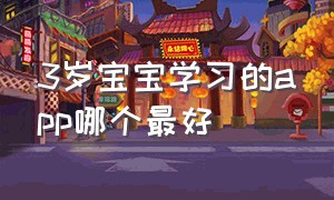 3岁宝宝学习的app哪个最好