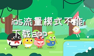 ios流量模式不能下载app