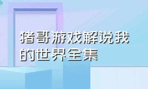 猪哥游戏解说我的世界全集