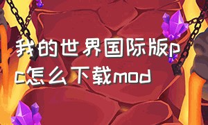 我的世界国际版pc怎么下载mod