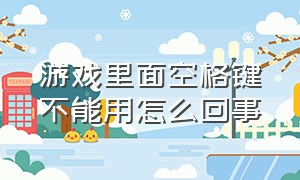 游戏里面空格键不能用怎么回事