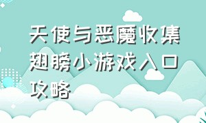 天使与恶魔收集翅膀小游戏入口攻略