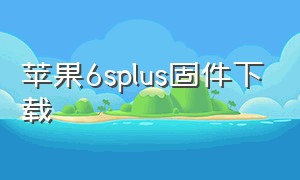 苹果6splus固件下载