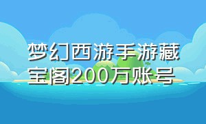 梦幻西游手游藏宝阁200万账号