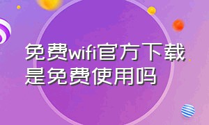 免费wifi官方下载是免费使用吗