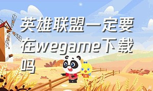 英雄联盟一定要在wegame下载吗