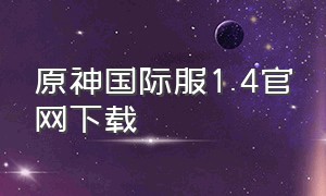 原神国际服1.4官网下载