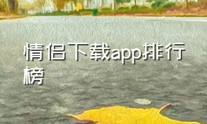 情侣下载app排行榜