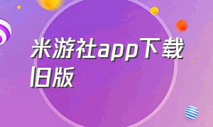 米游社app下载旧版