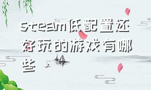 steam低配置还好玩的游戏有哪些