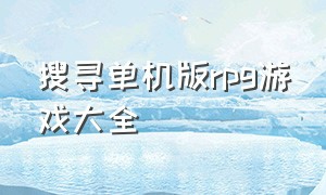 搜寻单机版rpg游戏大全