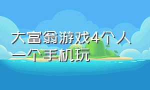 大富翁游戏4个人一个手机玩