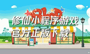 修仙小程序游戏官方正版下载