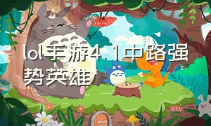 lol手游4.1中路强势英雄