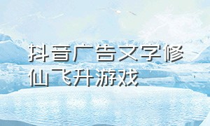 抖音广告文字修仙飞升游戏