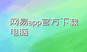 网易app官方下载电脑