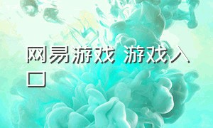 网易游戏 游戏入口