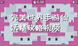 完美世界手游仙妖精攻略视频