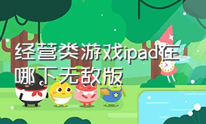 经营类游戏ipad在哪下无敌版