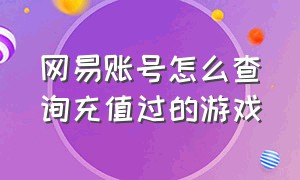 网易账号怎么查询充值过的游戏