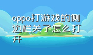 oppo打游戏的侧边栏关了怎么打开