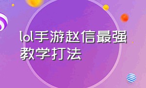 lol手游赵信最强教学打法