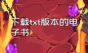 下载txt版本的电子书