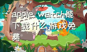 apple watch能下载什么游戏免费